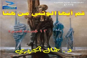 غلاف كتاب قم أيها الوثني من هنا بقلم جمال الجزيري غلاف كتاب قم أيها الوثني من هنا بقلم جمال الجزيري